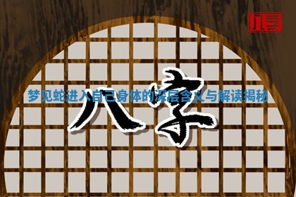 梦见蛇进入自己身体的深层含义与解读揭秘