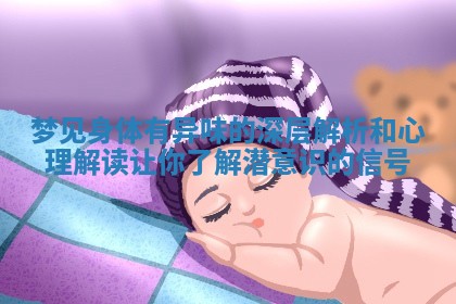 梦见身体有异味的深层解析和心理解读让你了解潜意识的信号