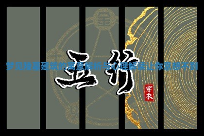 梦见陵墓建筑的寓意解析与心理解读让你意想不到