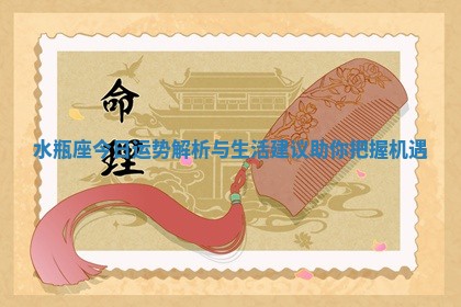 水瓶座今日运势解析与生活建议助你把握机遇