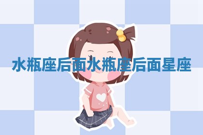 水瓶座后面 水瓶座后面星座