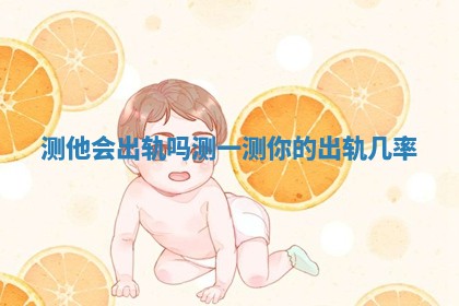 测他会出轨吗 测一测你的出轨几率