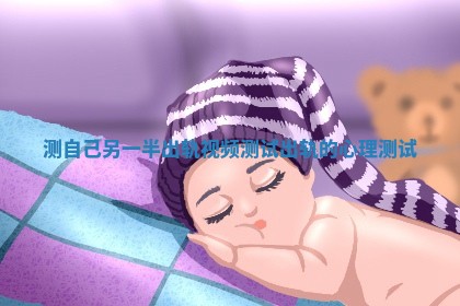 测自己另一半出轨视频 测试出轨的心理测试