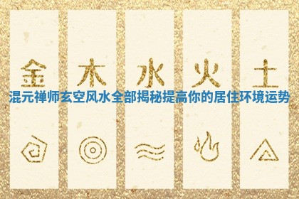 混元禅师玄空风水全部揭秘提高你的居住环境运势