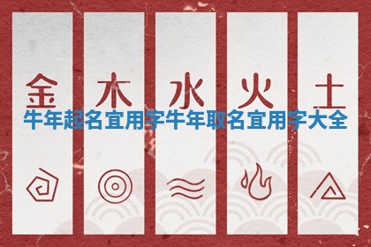 牛年起名宜用字 牛年取名宜用字大全 牛年起名宜用字 牛年取名宜用字大全