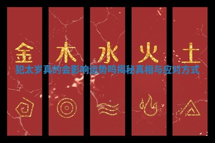 犯太岁真的会影响运势吗揭秘真相与应对方式