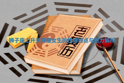 狮子座上升天秤座女生的性格特点与魅力解析