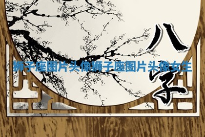 狮子座图片头像 狮子座图片头像 女生