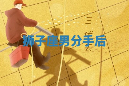 狮子座男分手后_