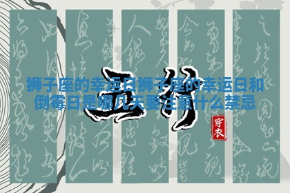 狮子座的幸运日_狮子座的幸运日和倒霉日是哪几天要注意什么禁忌