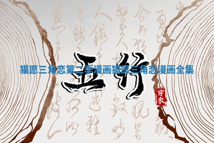 猫愿三角恋第二季漫画 猫愿三角恋漫画全集