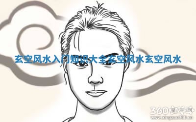 玄空风水入门知识大全_玄空风水玄空风水