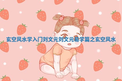 玄空风水学入门刘文元_刘文元易学篇之玄空风水
