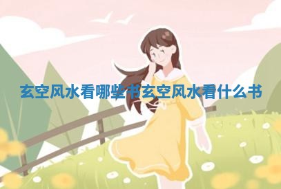 玄空风水看哪些书 玄空风水看什么书