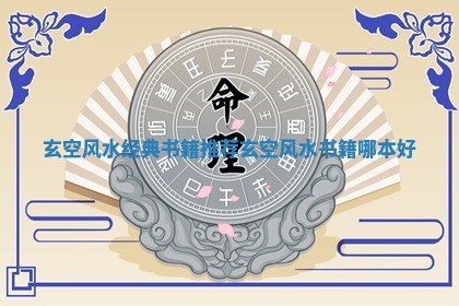 玄空风水经典书籍推荐_玄空风水书籍哪本好