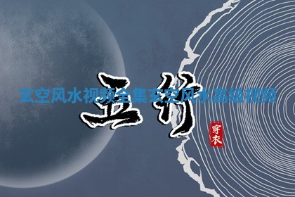 玄空风水视频全集 玄空风水高级视频
