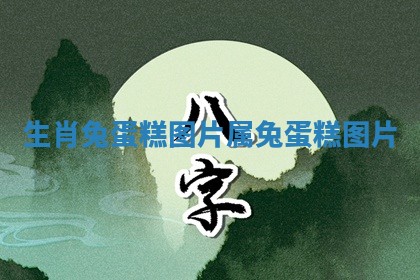 生肖兔蛋糕图片 属兔蛋糕图片