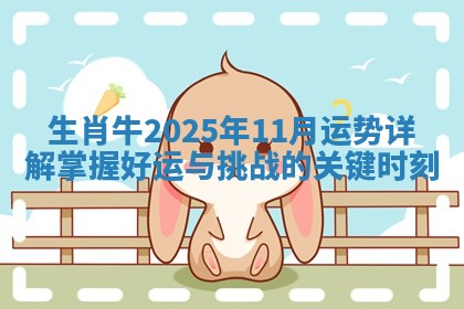 生肖牛2025年11月运势详解掌握好运与挑战的关键时刻