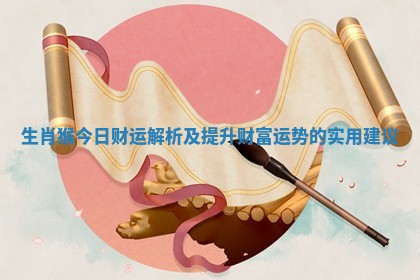 生肖猴今日财运解析及提升财富运势的实用建议