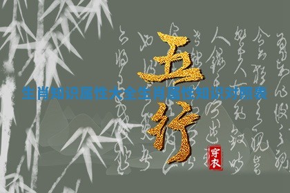 生肖知识属性大全 生肖属性知识对照表