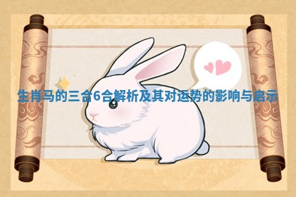 生肖马的三合6合解析及其对运势的影响与启示