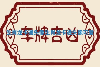 生肖龙卡通头像_生肖龙卡通头像可爱 生肖龙卡通头像_生肖龙卡通头像可爱