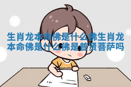 生肖龙本命佛是什么佛_生肖龙本命佛是什么佛 是普贤菩萨吗