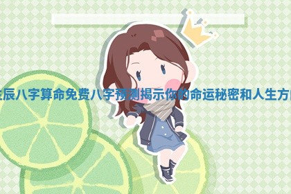 生辰八字算命免费八字预测揭示你的命运秘密和人生方向