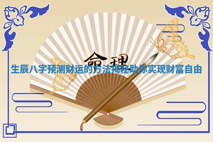 生辰八字预测财运的方法揭秘助你实现财富自由