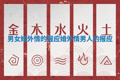 男女婚外情的报应 婚外情男人的报应 男女婚外情的报应 婚外情男人的报应