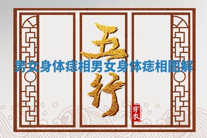 男女身体痣相_男女身体痣相图解