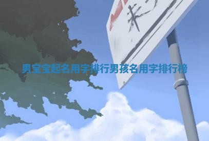 男宝宝起名用字排行_男孩名用字排行榜