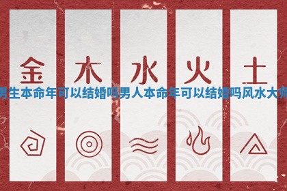 男生本命年可以结婚吗 男人本命年可以结婚吗风水大师