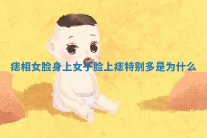 痣相女脸 身上 女子脸上痣特别多是为什么 痣相女脸 身上 女子脸上痣特别多是为什么