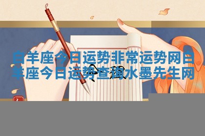 白羊座今日运势非常运势网_白羊座今日运势查询水墨先生网