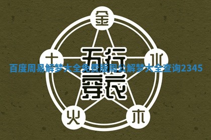 百度周易解梦大全_免费版周公解梦大全查询2345