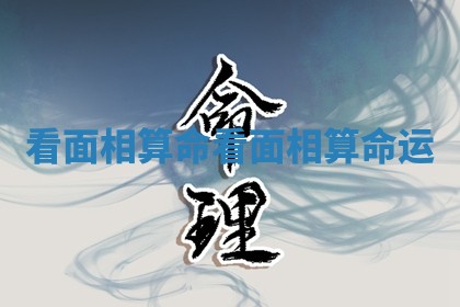 看面相算命_看面相算命运