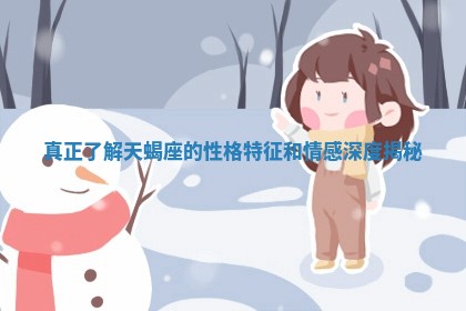 真正了解天蝎座的性格特征和情感深度揭秘