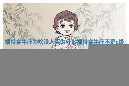 福特金牛座为啥没人买 为什么福特金牛座不是c级