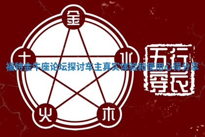 福特金牛座论坛探讨车主真实体验和使用心得分享