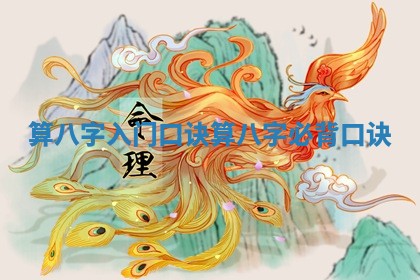 算八字入门口诀_算八字必背口诀