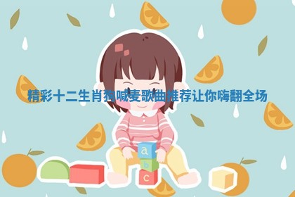 精彩十二生肖狗喊麦歌曲推荐让你嗨翻全场