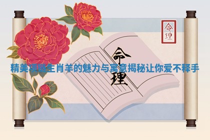 精美项链生肖羊的魅力与寓意揭秘让你爱不释手 精美项链生肖羊的魅力与寓意揭秘让你爱不释手