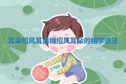 耳朵招风耳面相 招风耳朵的相学说法