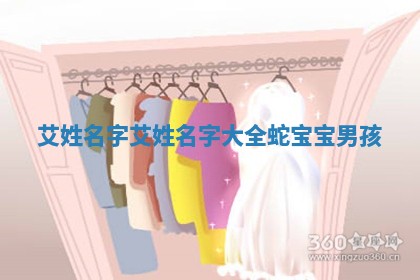艾姓名字 艾姓名字大全蛇宝宝男孩