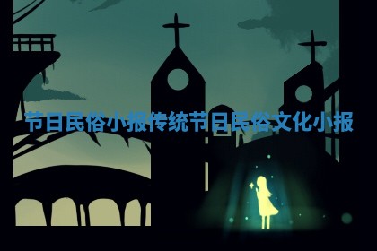 节日民俗小报 传统节日民俗文化小报