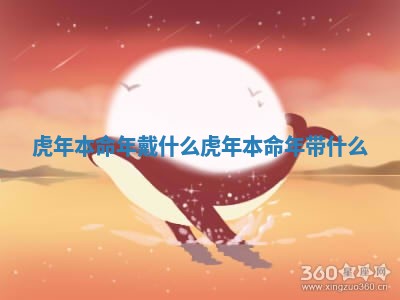虎年本命年戴什么 虎年本命年带什么