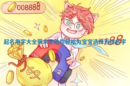 起名用字大全带木字助你轻松为宝宝选择吉祥名字
