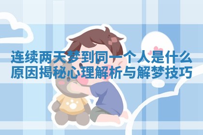 连续两天梦到同一个人是什么原因揭秘心理解析与解梦技巧