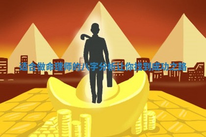 适合做命理师的八字分析让你找到成功之路